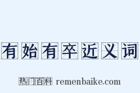 有始有卒近义词是什么意思的图片